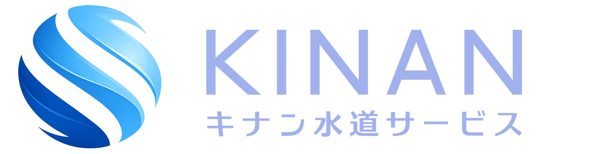 キナン水道サービス ロゴ
